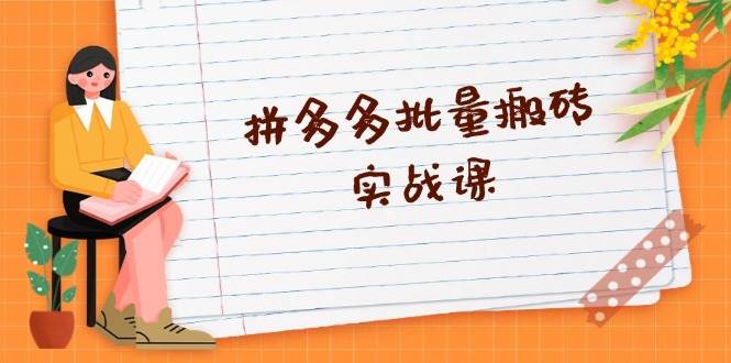 （13265期）拼多多批量搬砖实战课，全自动剪辑发布，黑科技新技术与爆款选品策略| 网创圈
