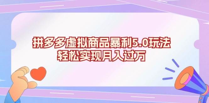 （13285期）拼多多虚拟商品暴利5.0玩法，轻松实现月入过万| 网创圈