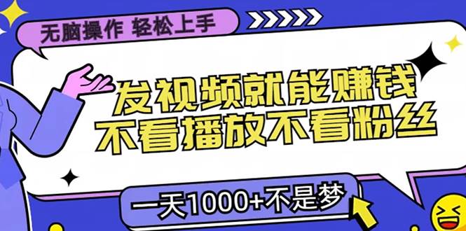 （13283期）无脑操作，只要发视频就能赚钱？不看播放不看粉丝，小白轻松上手，一天…| 网创圈