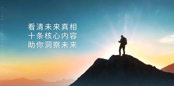 （13293期）某付费 文章：看清未来真相，十条核心内容，助你洞察未来| 网创圈