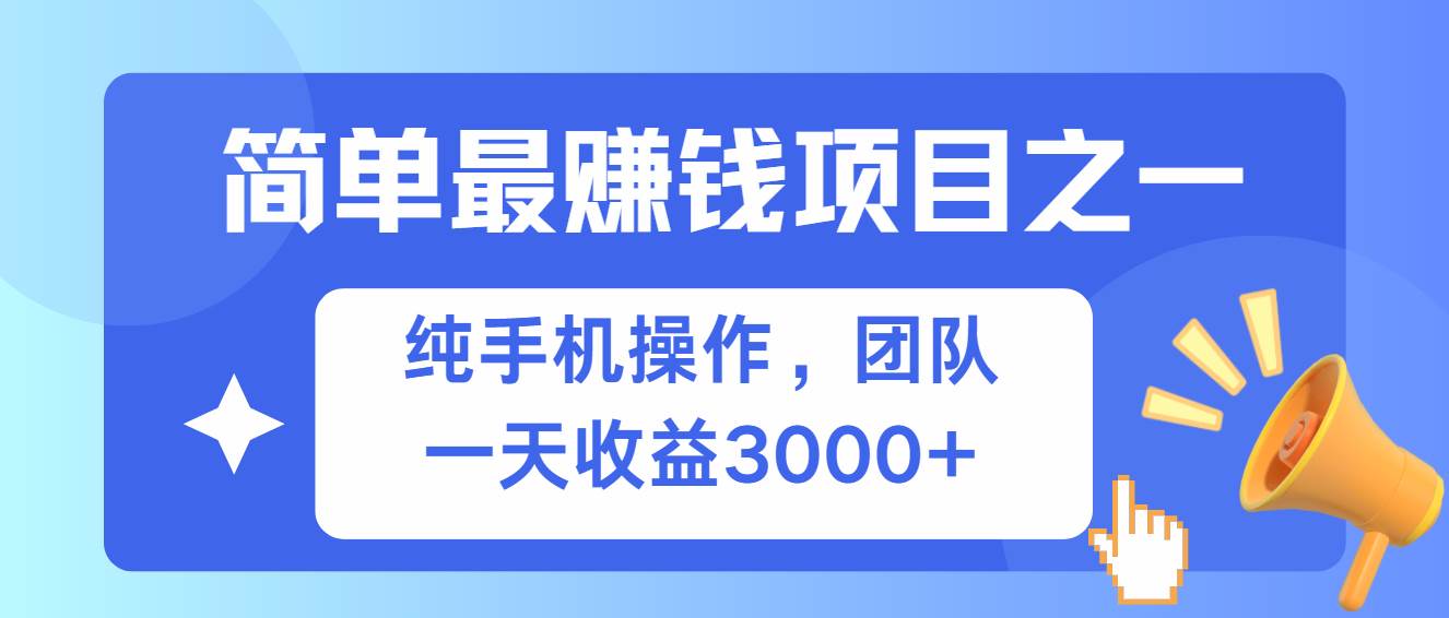（13308期）简单有手机就能做的项目，收益可观| 副业网