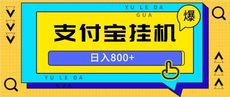 （13326期）全自动挂机项目，一天的收益800+，操作也是十分的方便| 网创圈