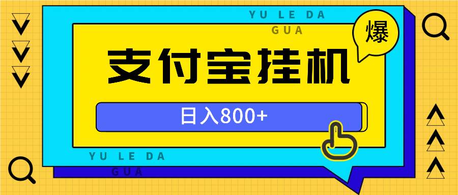 （13326期）全自动挂机项目，一天的收益800+，操作也是十分的方便| 网创圈