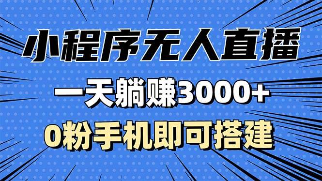 （13326期）抖音小程序无人直播，一天躺赚3000+，0粉手机可搭建，不违规不限流，小…| 网创圈