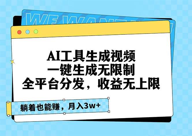 （13324期）AI工具生成视频，一键生成无限制，全平台分发，收益无上限，躺着也能赚…| 网创圈