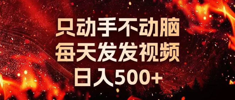 （13325期）种草平台发短视频，只动手不动脑，每天发发视频，日入500+| 网创圈