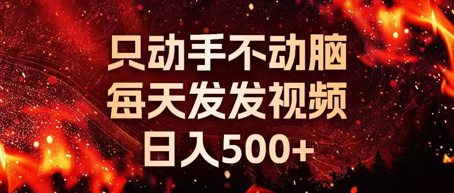 （13325期）种草平台发短视频，只动手不动脑，每天发发视频，日入500+| 网创圈