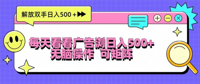 （13344期）每天看看广告浏览日入500＋操作简単，无脑操作，可矩阵| 网创圈