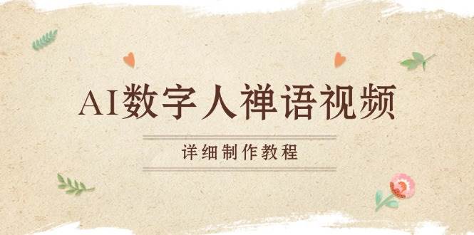 （13342期）AI数字人禅语视频，小和尚开口说禅语，一禅小和尚，制作教程| 副业网