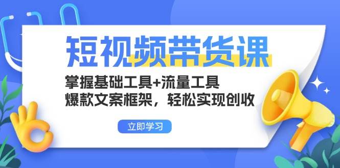 （13356期）短视频带货课：掌握基础工具+流量工具，爆款文案框架，轻松实现创收| 网创圈