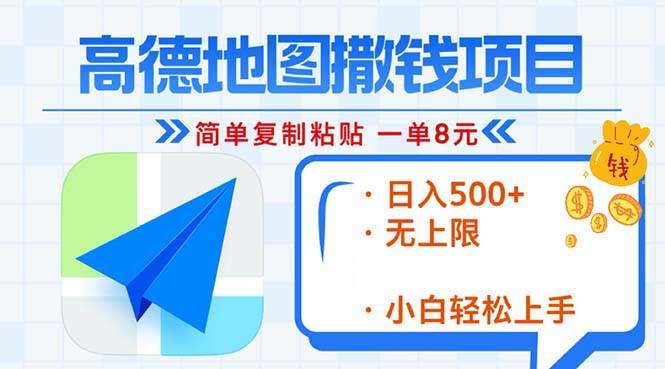 （13347期）高德地图2分钟复制粘贴，轻松赚8元！日入500+，赚钱新玩法，无上限！| 网创圈