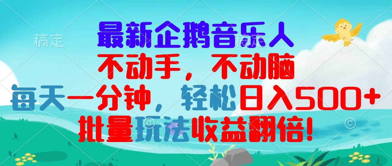 （13366期）最新企鹅音乐项目，不动手不动脑，每天一分钟，轻松日入300+，批量玩法…| 网创圈