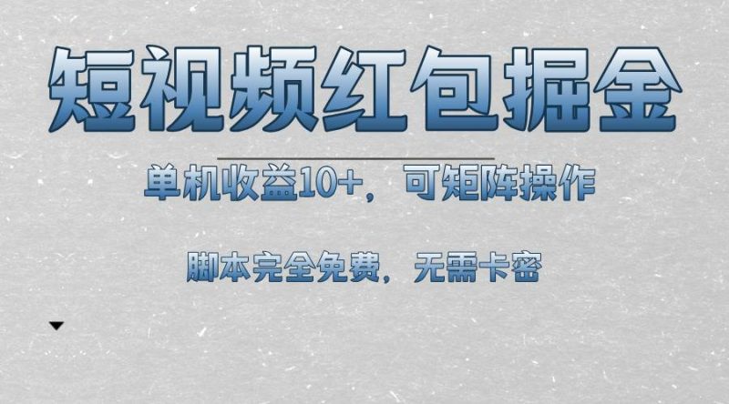 （13364期）短视频平台红包掘金，单机收益10+，可矩阵操作，脚本科技全免费| 网创圈