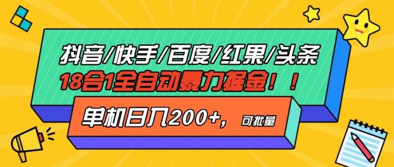 （13361期）抖音快手百度极速版等18合一全自动暴力掘金，单机日入200+| 副业网
