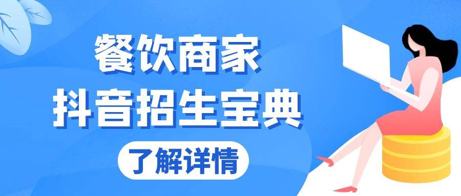 （13381期）餐饮商家抖音招生宝典：从账号搭建到Dou+投放，掌握招生与变现秘诀| 网创圈