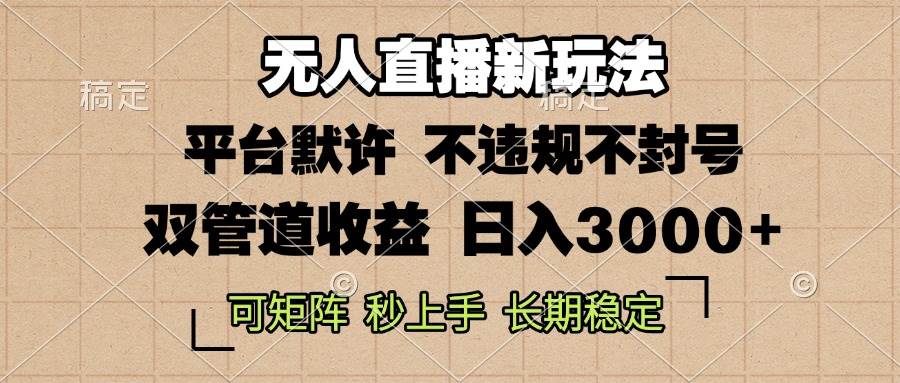 （13374期）0粉开播，无人直播新玩法，轻松日入3000+，不违规不封号，可矩阵，长期…| 网创圈