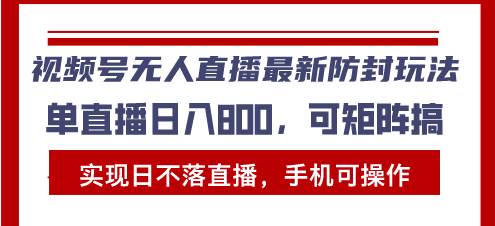 （13377期）视频号无人直播最新防封玩法，实现日不落直播，手机可操作，单直播日入…| 网创圈