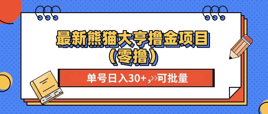 （13376期）最新熊猫大享撸金项目（零撸），单号稳定20+ 可批量 | 网创圈