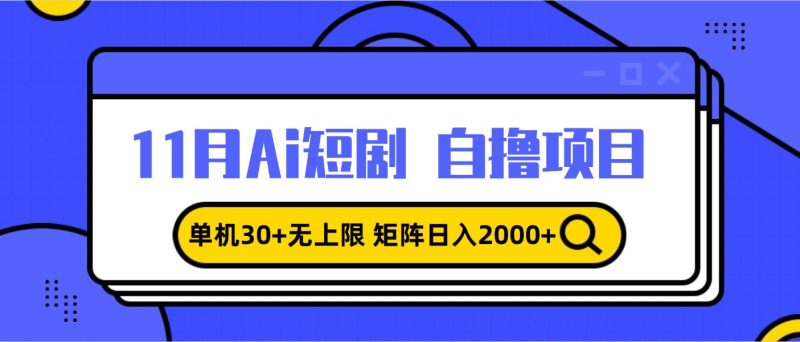 （13375期）11月ai短剧自撸，单机30+无上限，矩阵日入2000+，小白轻松上手| 网创圈