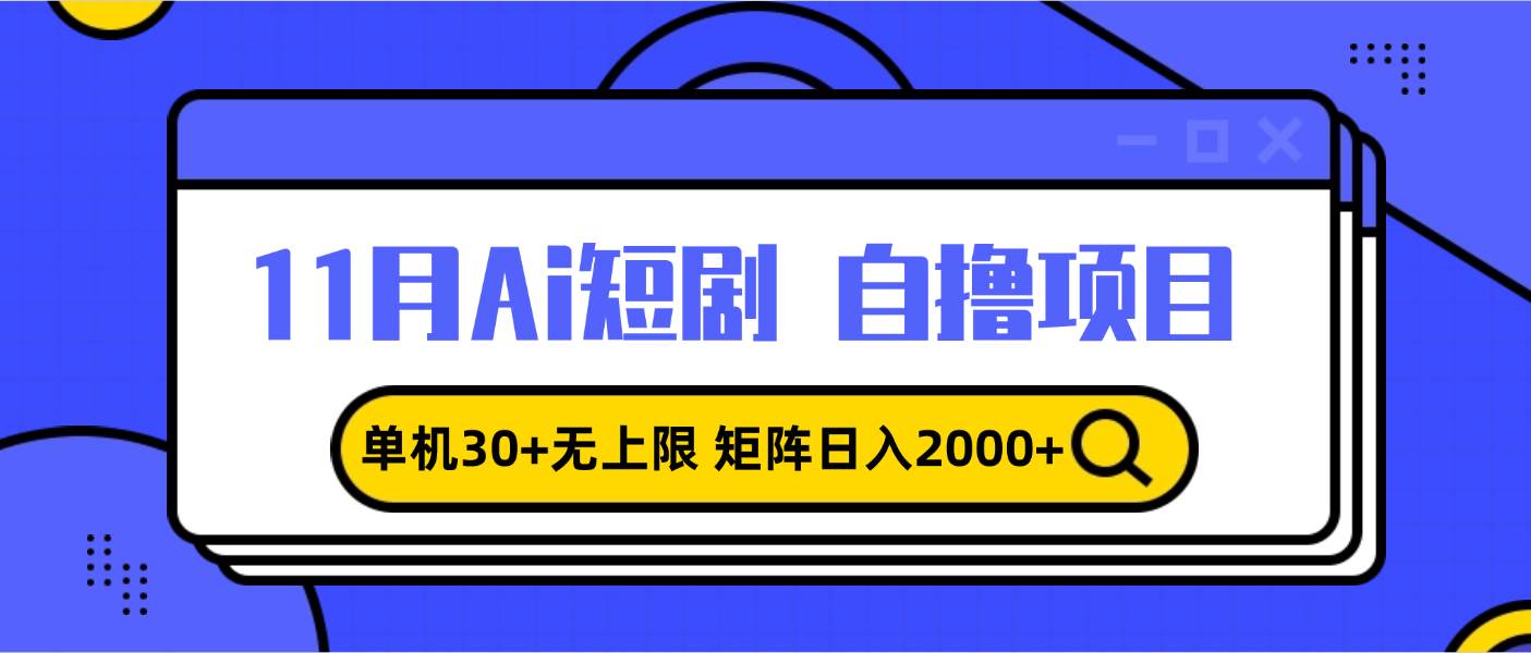 （13375期）11月ai短剧自撸，单机30+无上限，矩阵日入2000+，小白轻松上手| 网创圈