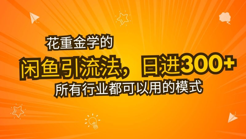（13412期）花重金学的闲鱼引流法，日引流300+创业粉，看完这节课瞬间不想上班了| 网创圈