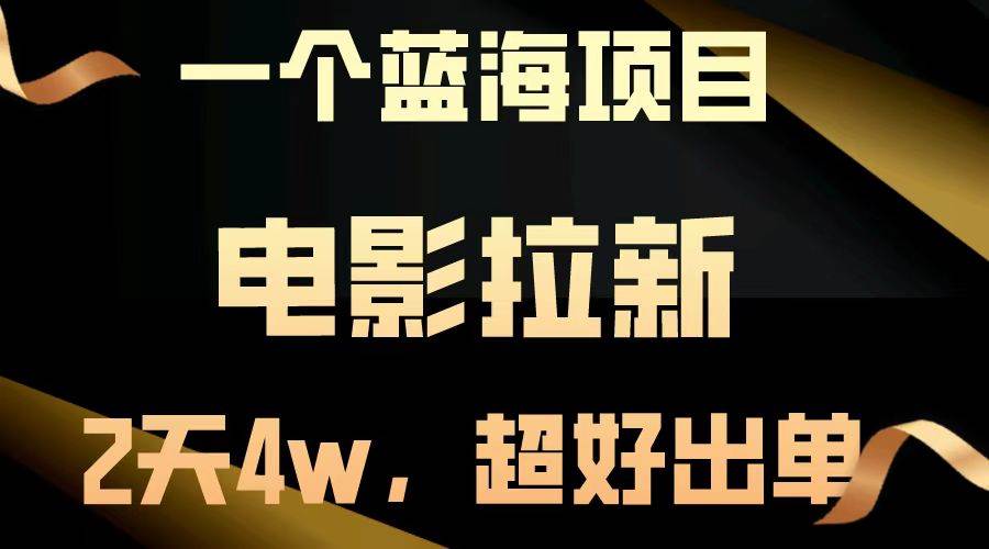 （13396期）【蓝海项目】电影拉新，两天搞了近4w，超好出单，直接起飞| 网创圈