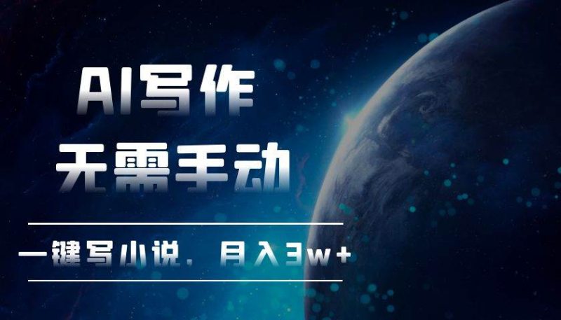 （13402期）AI写作，无需手动，一键写小说，月入3w+| 网创圈
