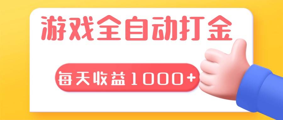 （13410期）游戏全自动无脑搬砖，每天收益1000+ 长期稳定的项目| 网创圈