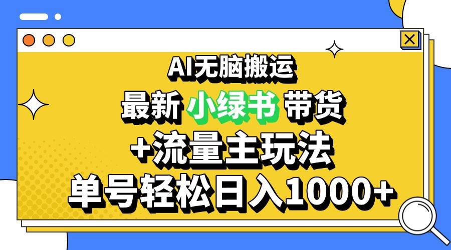 （13397期）2024最新公众号+小绿书带货3.0玩法，AI无脑搬运，3分钟一篇图文 日入1000+| 副业网