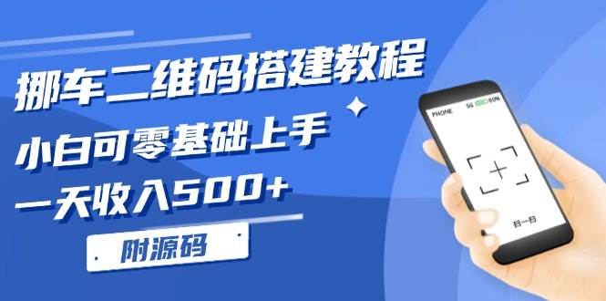 （13404期）挪车二维码搭建教程，小白可零基础上手！一天收入500+，（附源码）| 网创圈