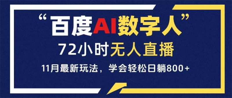 （13403期）百度AI数字人直播，24小时无人值守，小白易上手，每天轻松躺赚800+| 网创圈