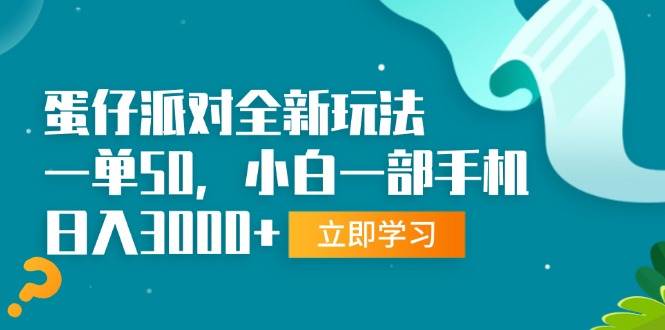 （13408期）蛋仔派对全新玩法，一单50，小白一部手机日入3000+| 网创圈