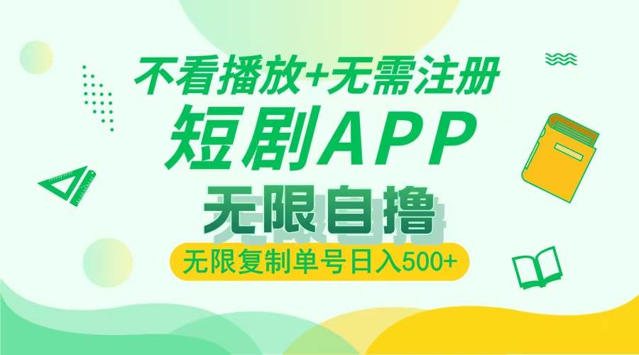 （13442期）2024最新短剧玩法，无需注册，不看播放，无限复制单号轻松日入500+| 网创圈