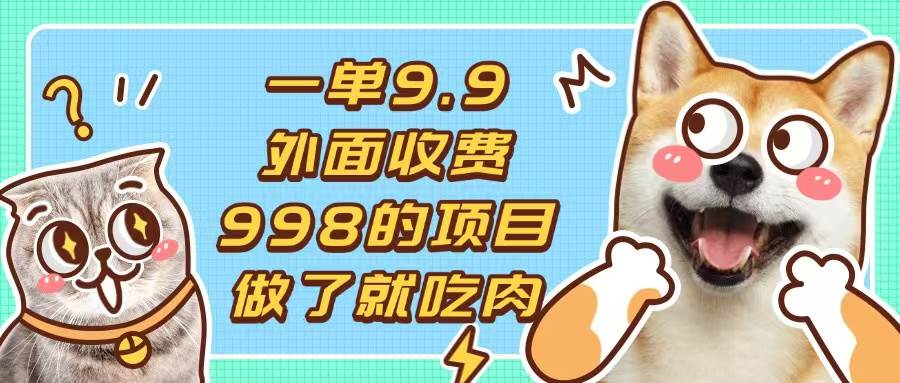 （13438期）一单9.9的项目，不挑人，小白当天上手，制作作品只需1分钟| 网创圈