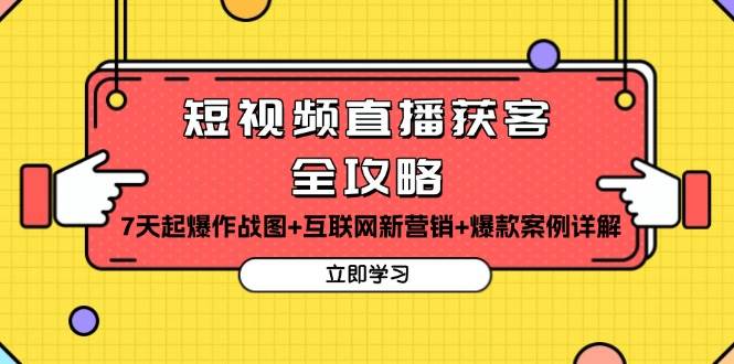 （13439期）短视频直播获客全攻略：7天起爆作战图+互联网新营销+爆款案例详解| 网创圈