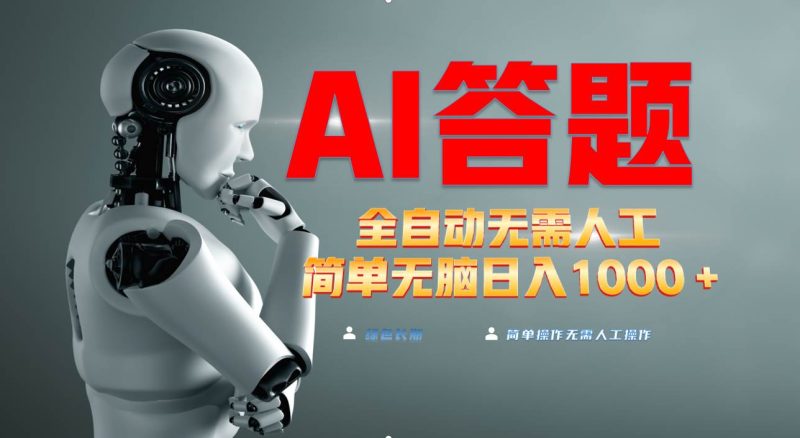 （13434期）最新项目不需要人工操作，AI自动答题，轻松日入1000+彻底解放双手！| 网创圈