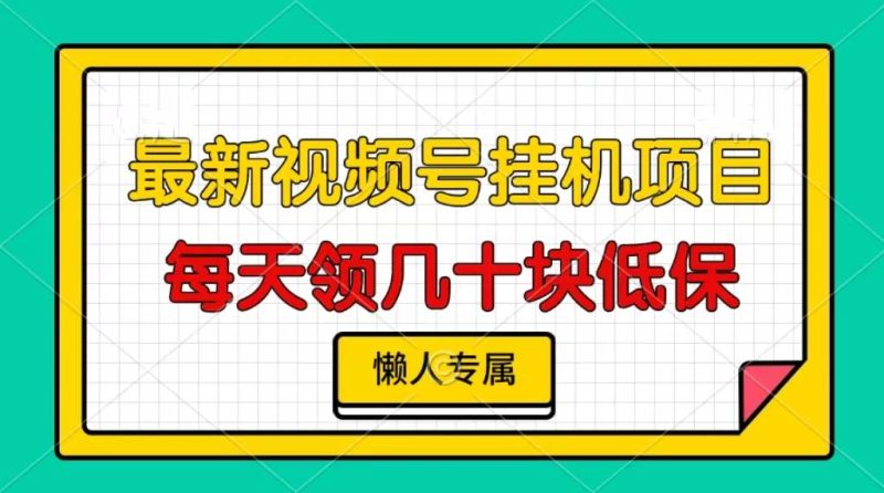 （13452期）视频号挂机项目，每天几十块低保，懒人专属| 网创圈