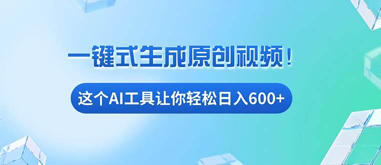 （13453期）免费AI工具揭秘：手机电脑都能用，小白也能轻松日入600+| 网创圈