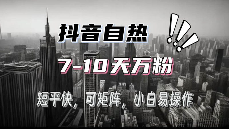 （13454期）抖音自热涨粉3天千粉，7天万粉，操作简单，轻松上手，可矩阵放大| 网创圈