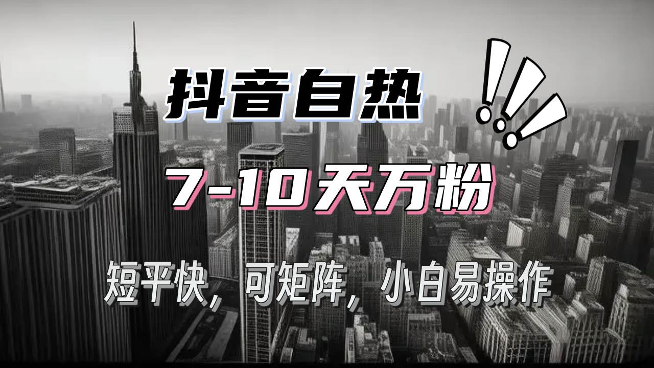 （13454期）抖音自热涨粉3天千粉，7天万粉，操作简单，轻松上手，可矩阵放大| 网创圈