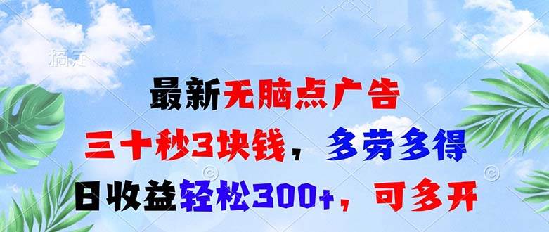 （13448期）最新无脑点广告，三十秒3块钱，多劳多得，日收益轻松300+，可多开！| 网创圈
