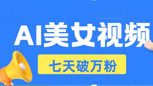 （13420期）AI美女视频玩法，短视频七天快速起号，日收入500+| 网创圈