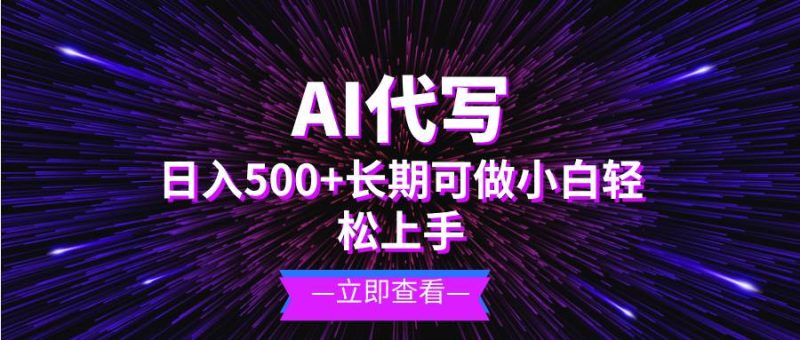 （13426期）AI代写，日入500+ 小白可做 长期项目| 副业网