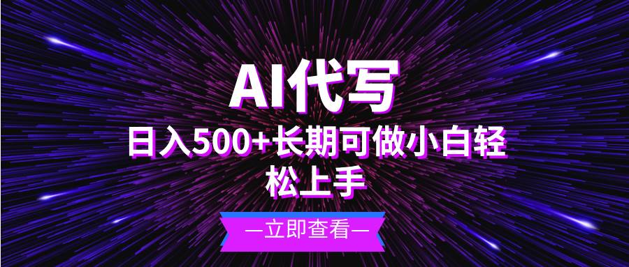 （13426期）AI代写，日入500+ 小白可做 长期项目| 副业网