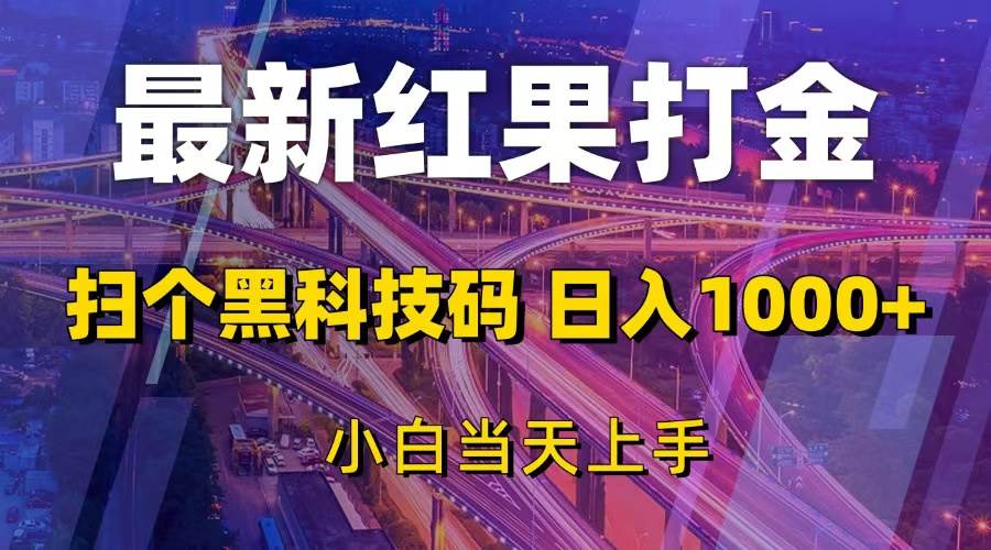 （13459期）最新红果打金，扫个黑科技码，日入1000+，小白当天上手| 副业网