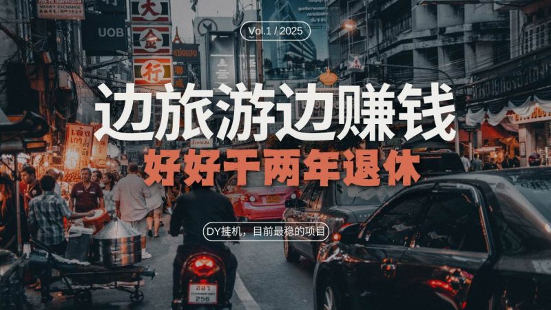 （13457期）DY目前最稳的项目，矩阵放大边旅游边赚钱，好好好干两年退休| 网创圈