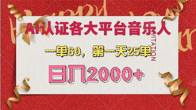 （13464期）AI音乐申请各大平台音乐人，最详细的教材，一单60，第一天25单，日入2000+| 副业网