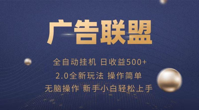 （13471期）广告联盟全自动运行，单机日入500+项目简单，无繁琐操作| 网创圈