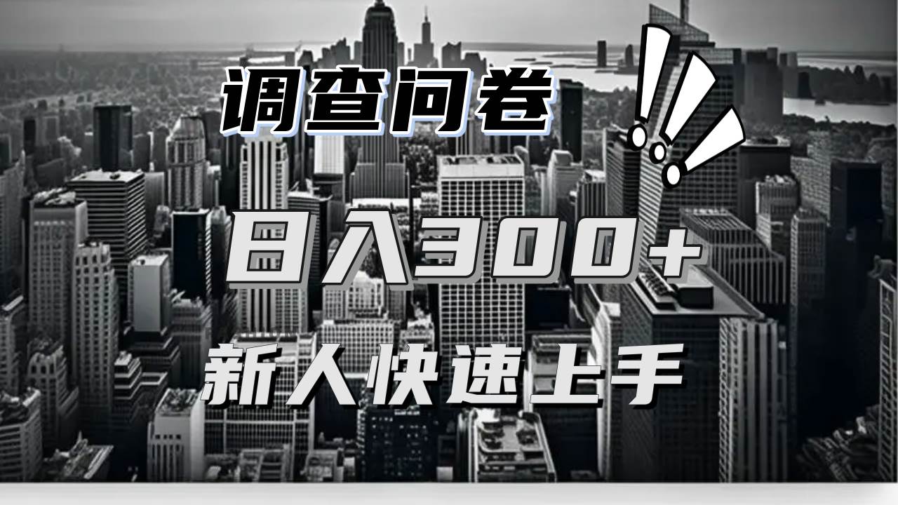 （13472期）【快速上手】调查问卷项目分享，一个问卷薅多遍，日入二三百不是难事！| 网创圈