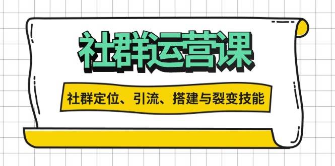 （13479期）社群运营打卡计划：解锁社群定位、引流、搭建与裂变技能| 副业网